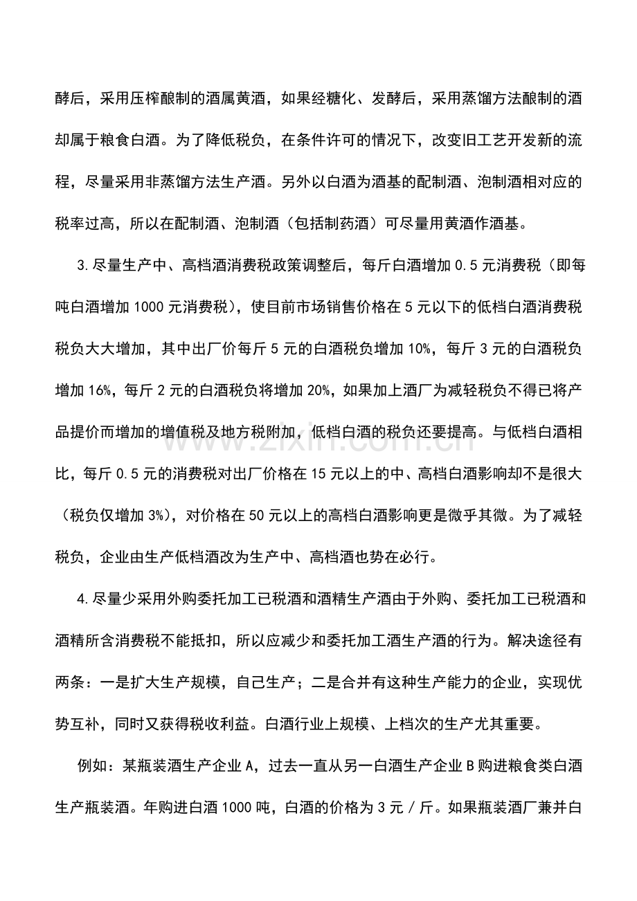 会计实务：制酒行业消费税纳税筹划案例.doc_第2页