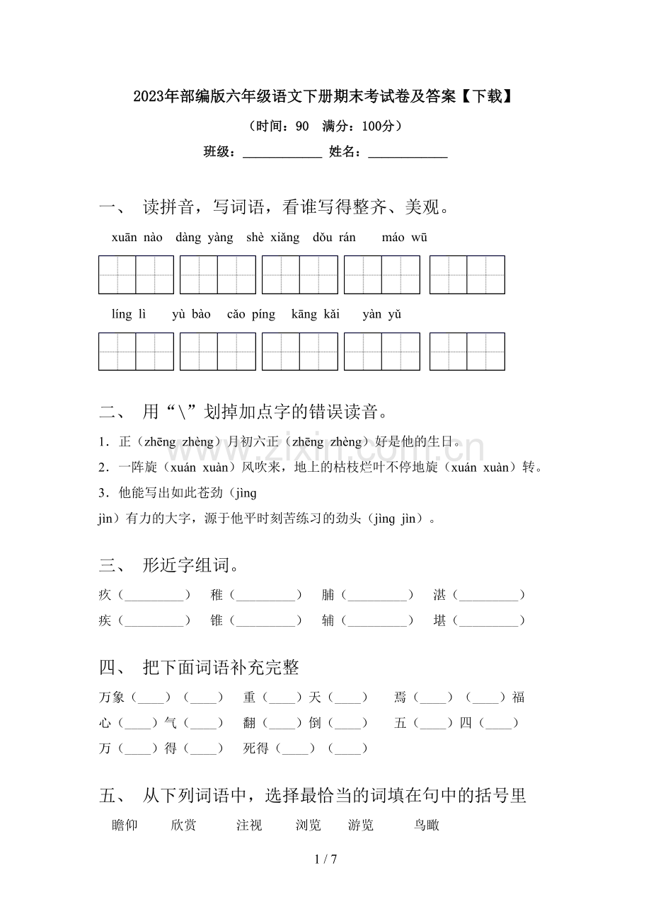 2023年部编版六年级语文下册期末考试卷及答案【下载】.doc_第1页