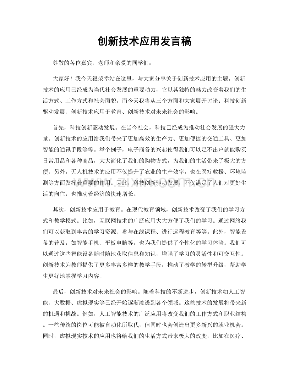 创新技术应用发言稿.docx_第1页