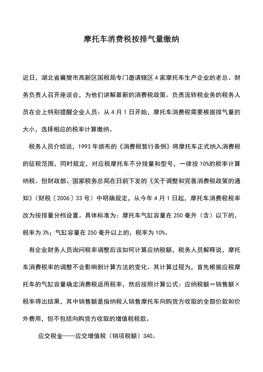 会计实务：摩托车消费税按排气量缴纳.doc_第1页