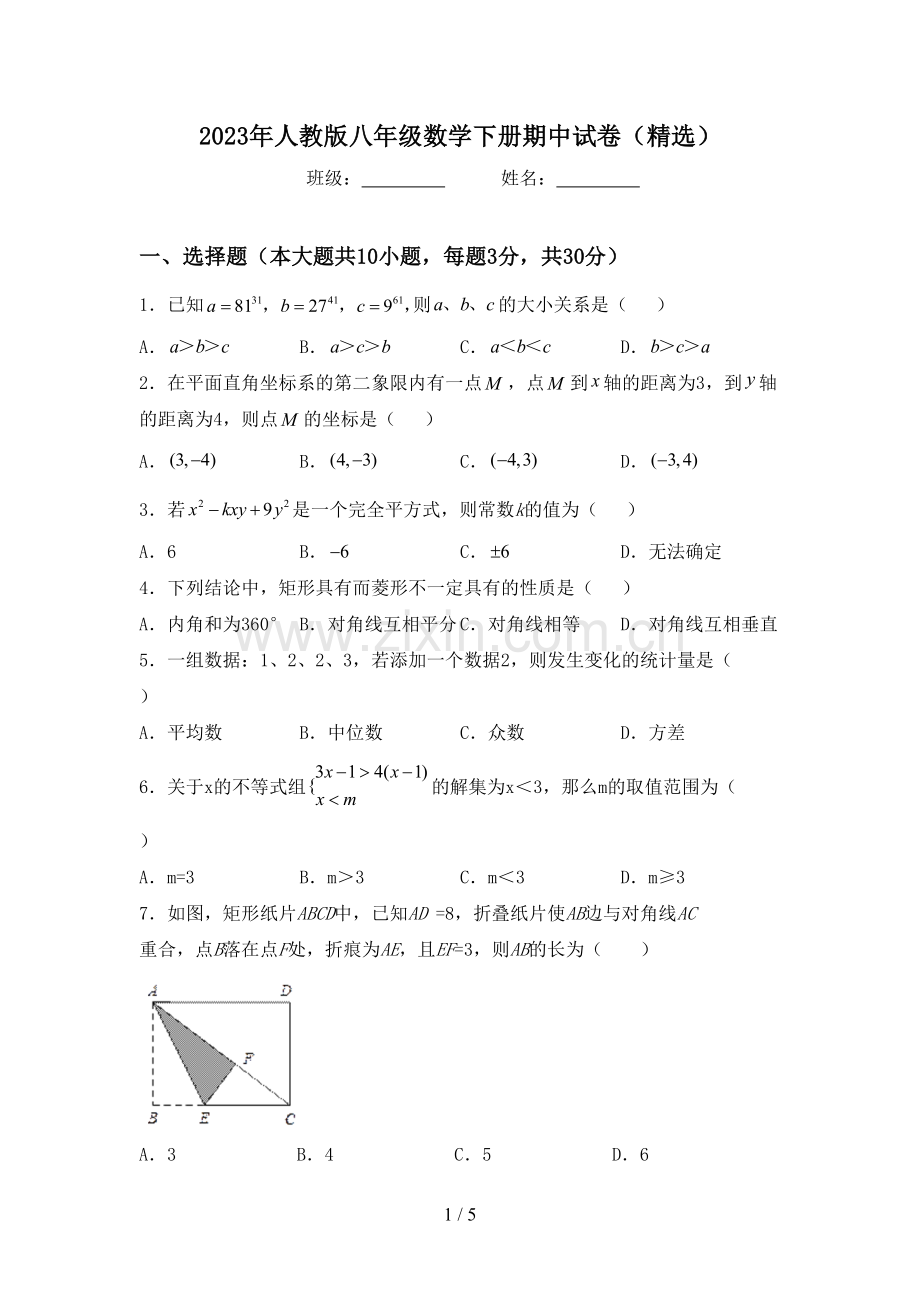 2023年人教版八年级数学下册期中试卷(精选).doc_第1页