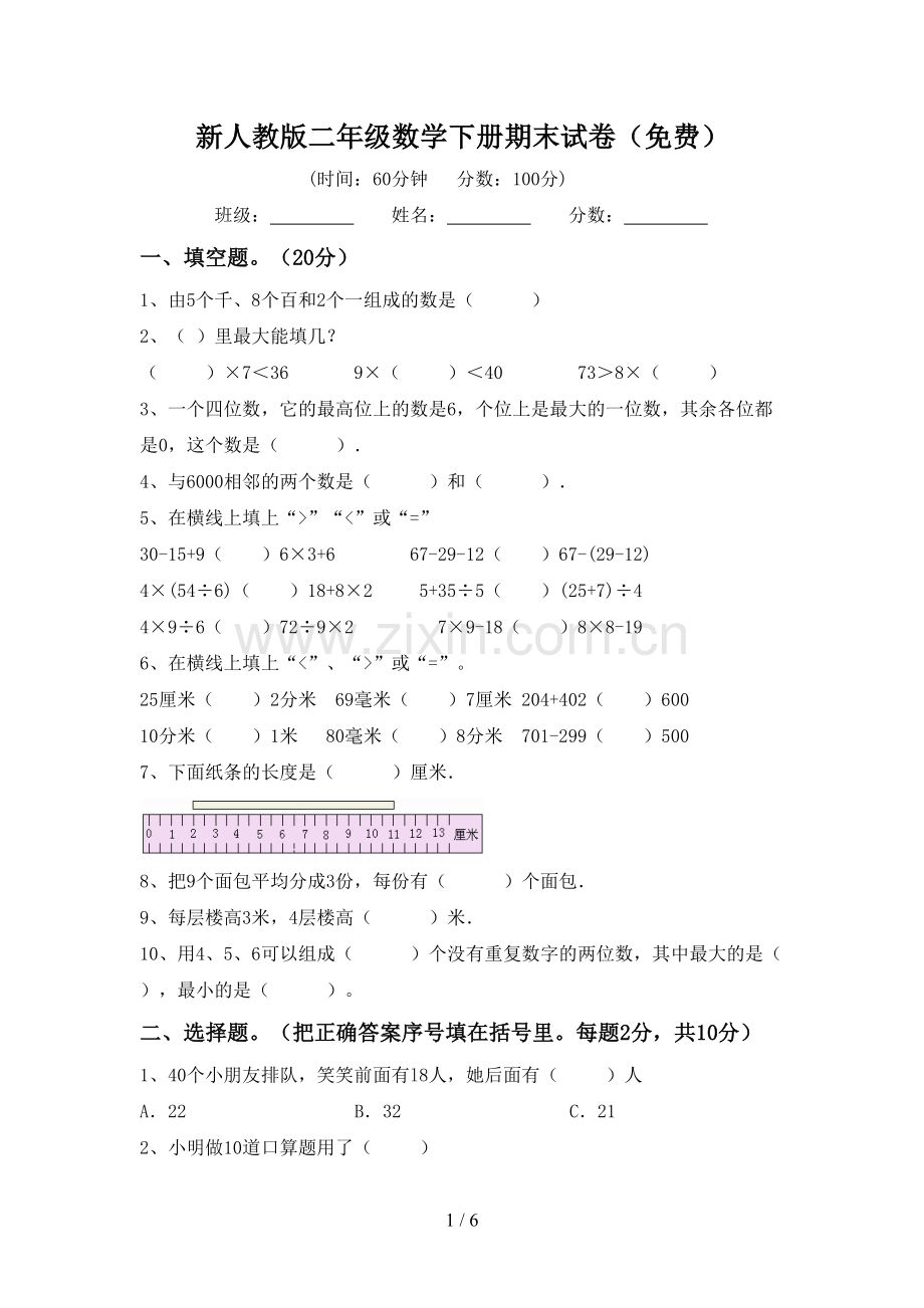 新人教版二年级数学下册期末试卷.doc_第1页
