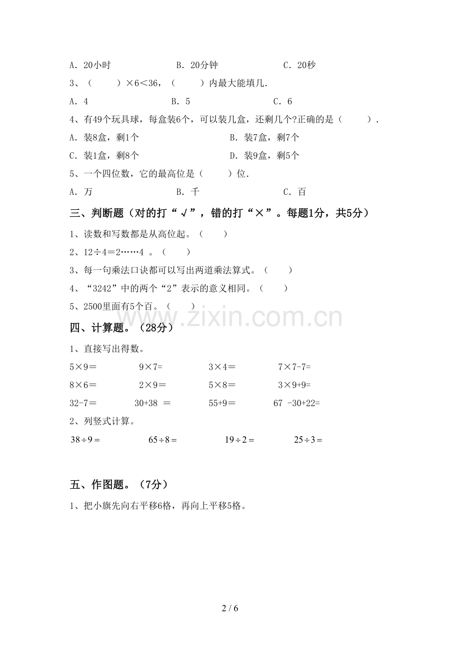 新人教版二年级数学下册期末试卷.doc_第2页