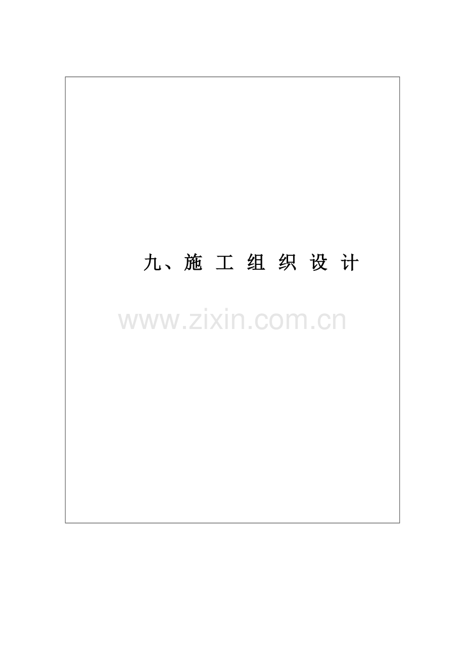 九工程施工组织方案.doc_第1页