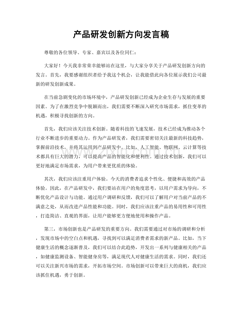 产品研发创新方向发言稿.docx_第1页