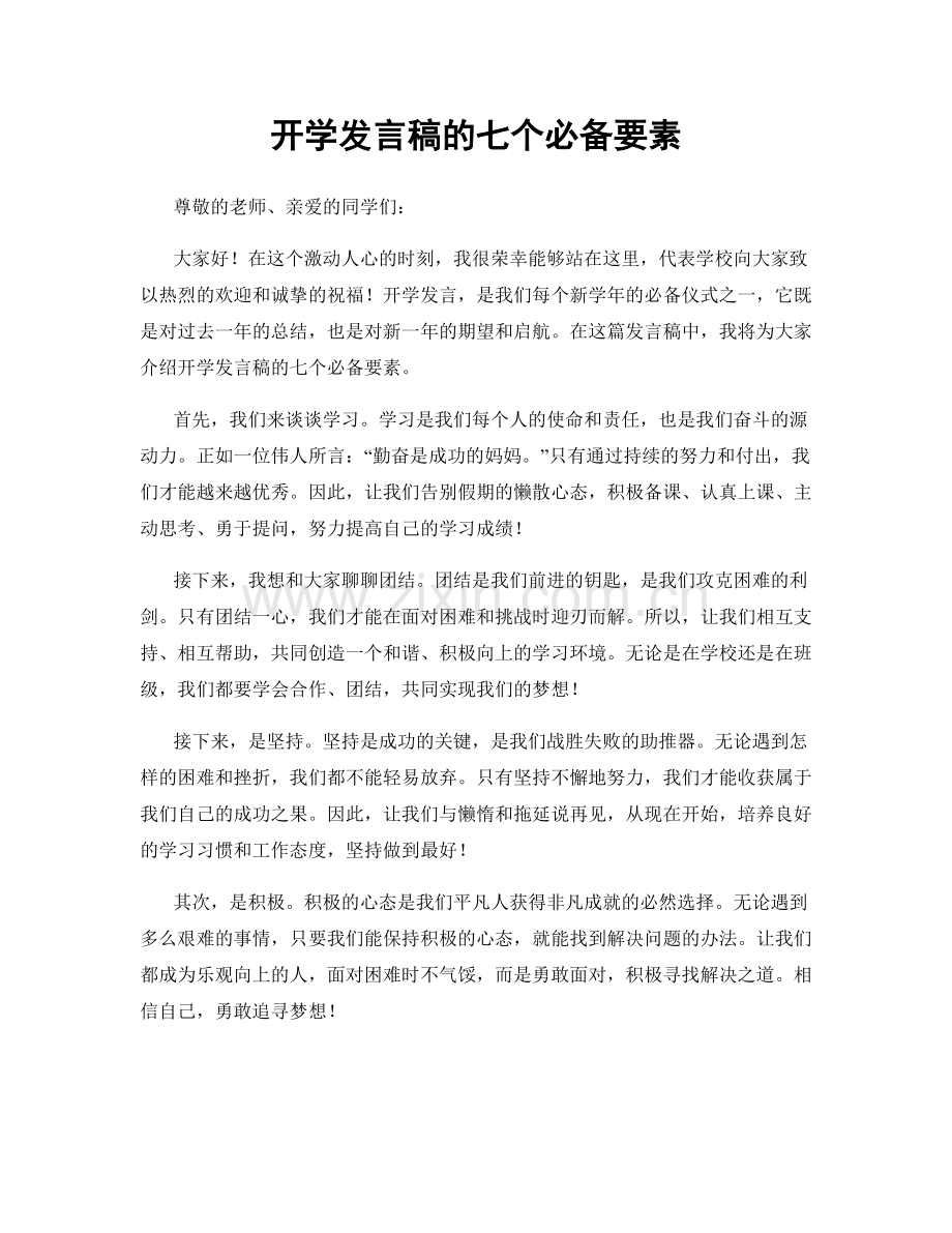 开学发言稿的七个必备要素.docx_第1页