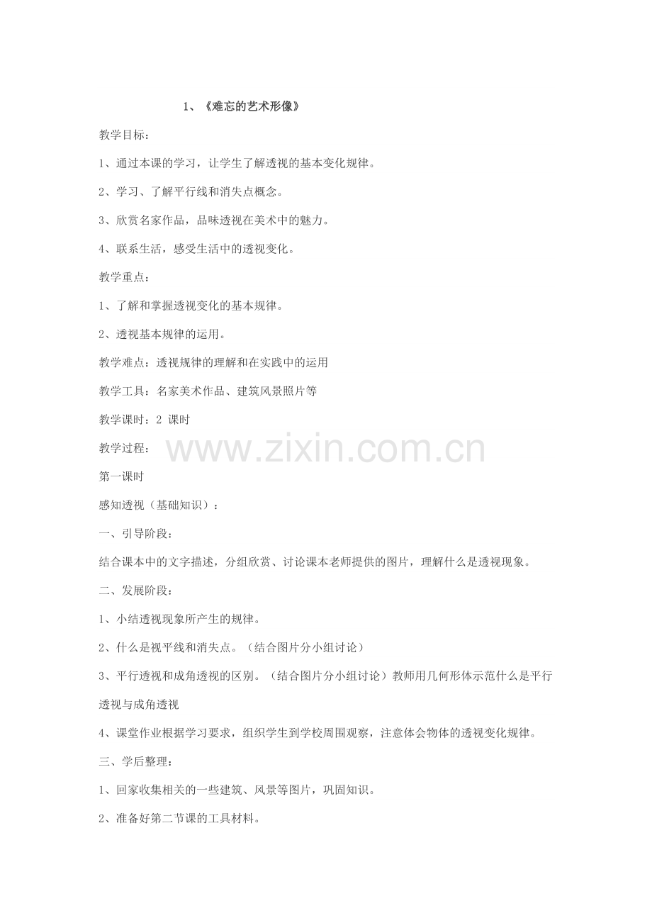 江西版小学六年级美术上册教案全册教材教案.doc_第1页