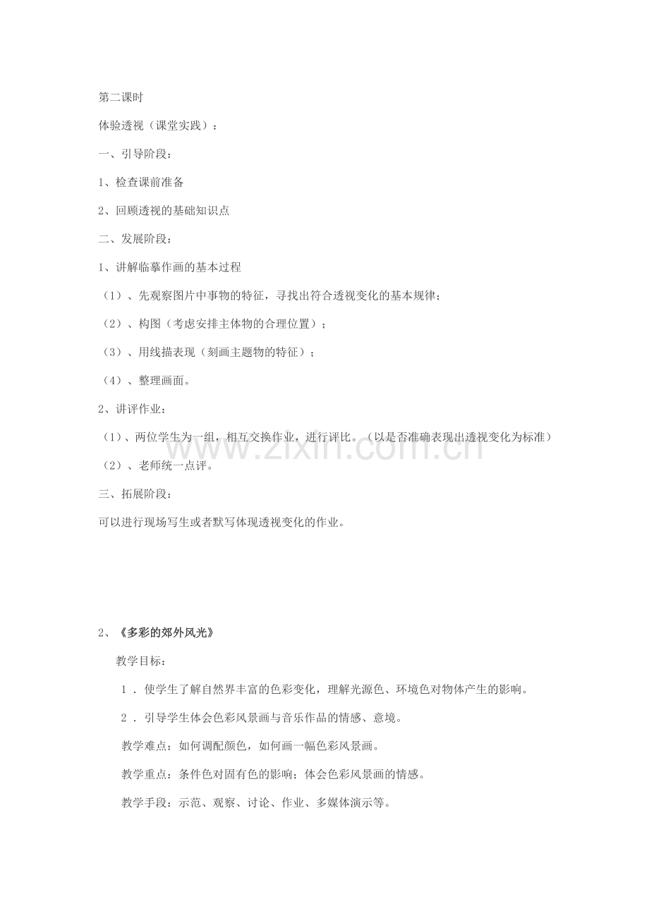 江西版小学六年级美术上册教案全册教材教案.doc_第2页