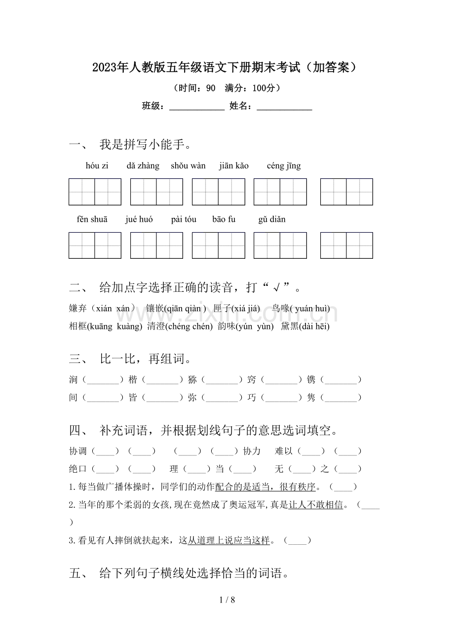 2023年人教版五年级语文下册期末考试(加答案).doc_第1页