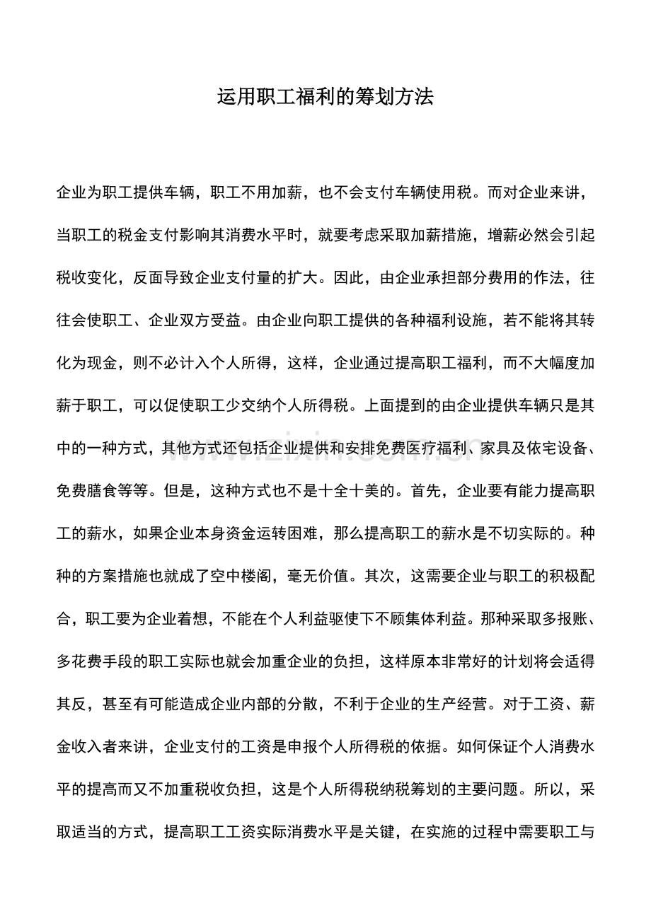 会计实务：运用职工福利的筹划方法.doc_第1页