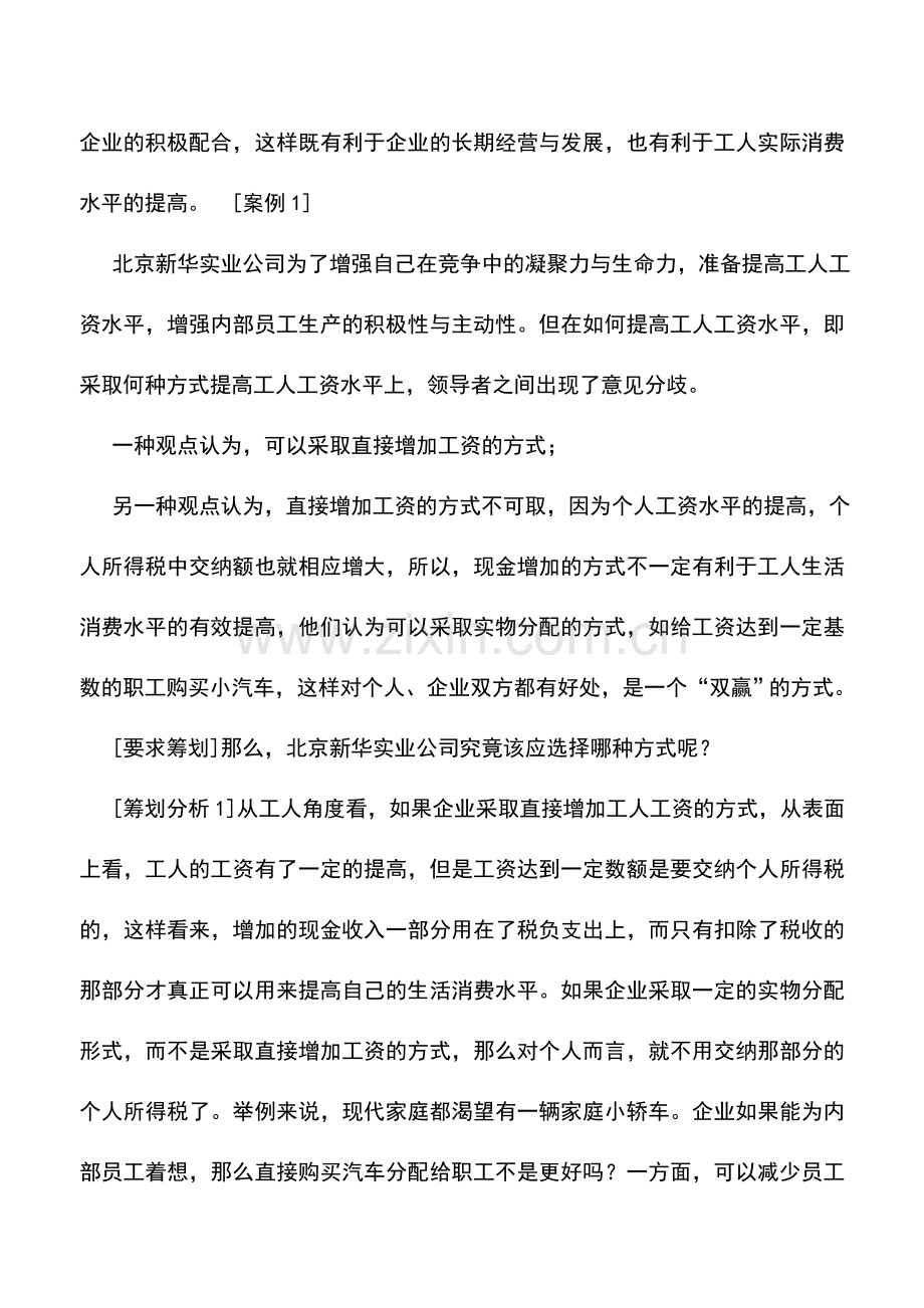 会计实务：运用职工福利的筹划方法.doc_第2页
