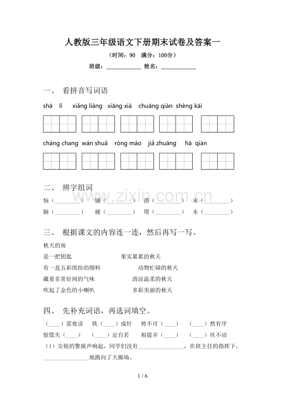人教版三年级语文下册期末试卷及答案一.doc_第1页