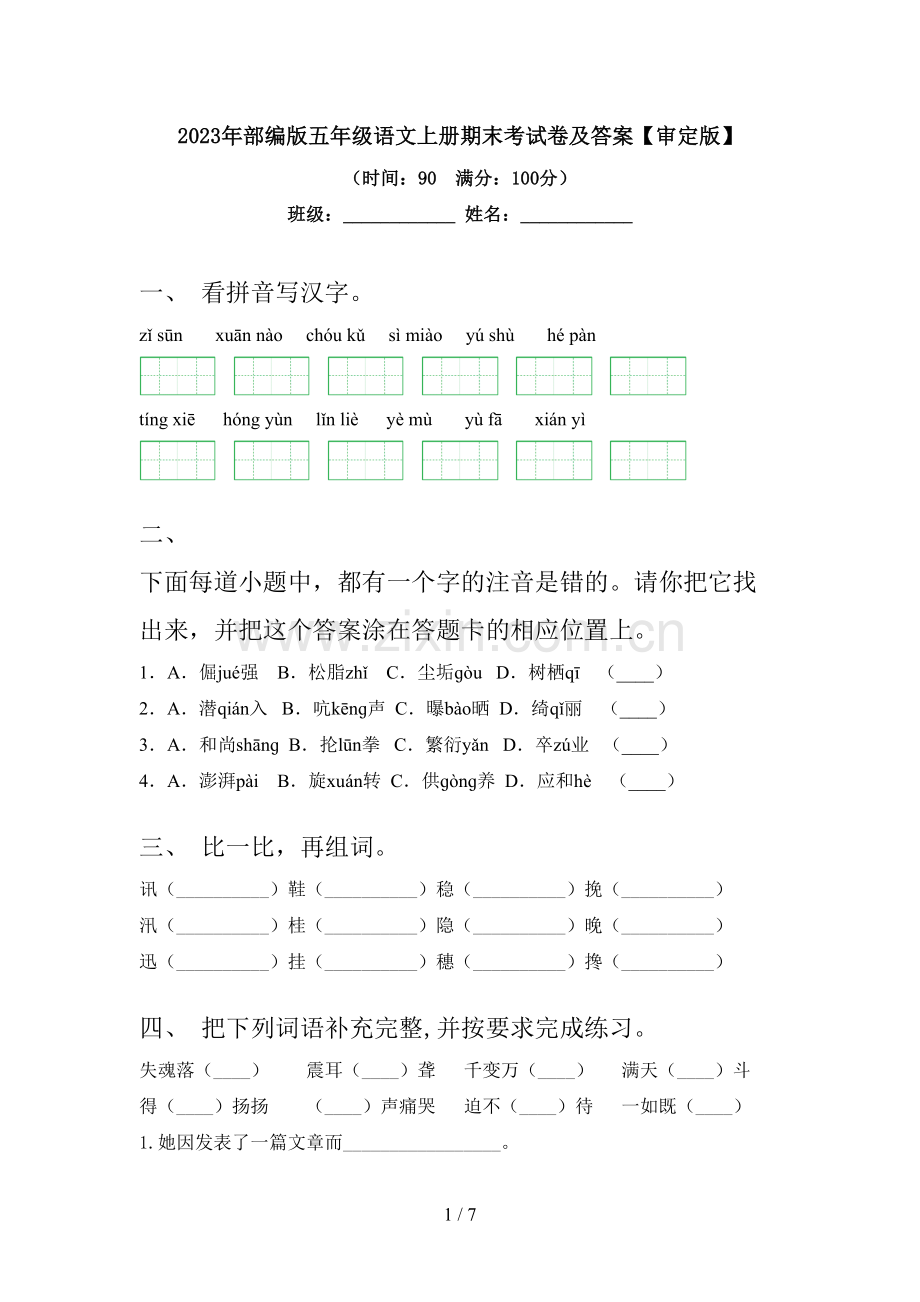 2023年部编版五年级语文上册期末考试卷及答案【审定版】.doc_第1页