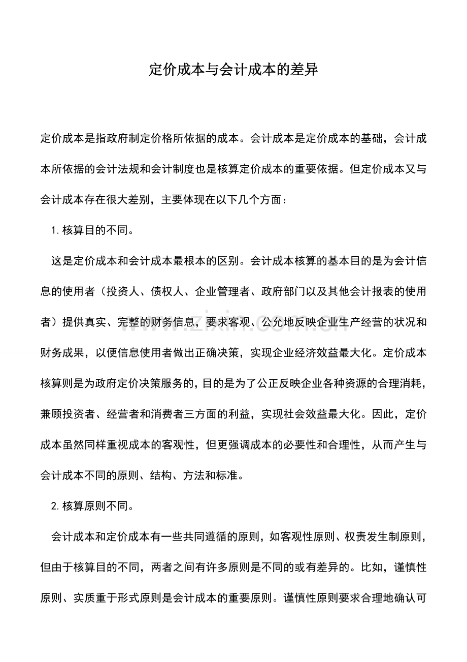 会计经验：定价成本与会计成本的差异.doc_第1页