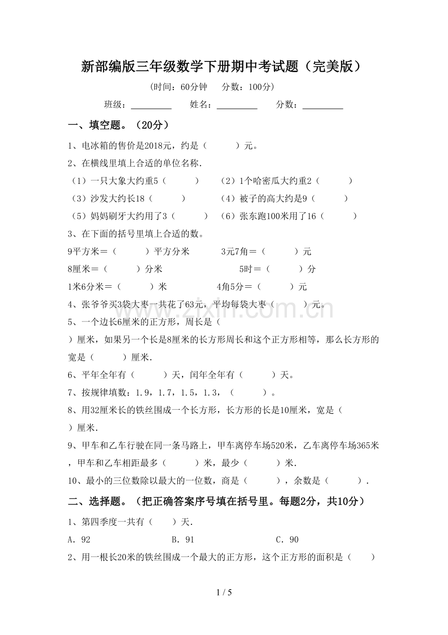 新部编版三年级数学下册期中考试题.doc_第1页