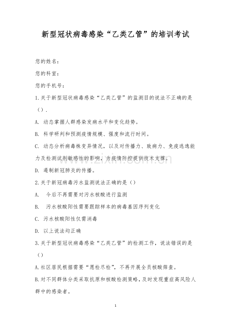 新型冠状病毒感染“乙类乙管”的培训考试.docx_第1页