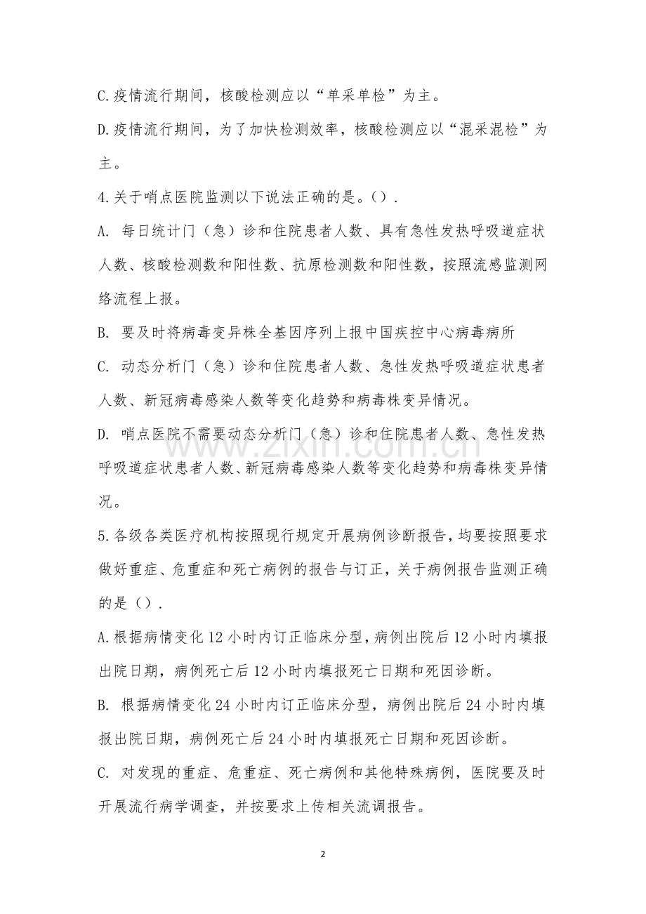 新型冠状病毒感染“乙类乙管”的培训考试.docx_第2页