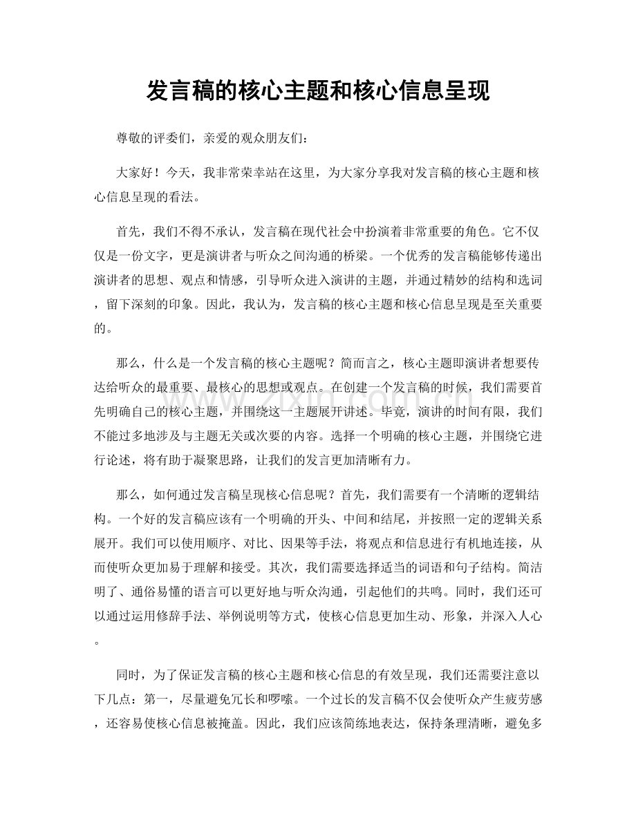 发言稿的核心主题和核心信息呈现.docx_第1页