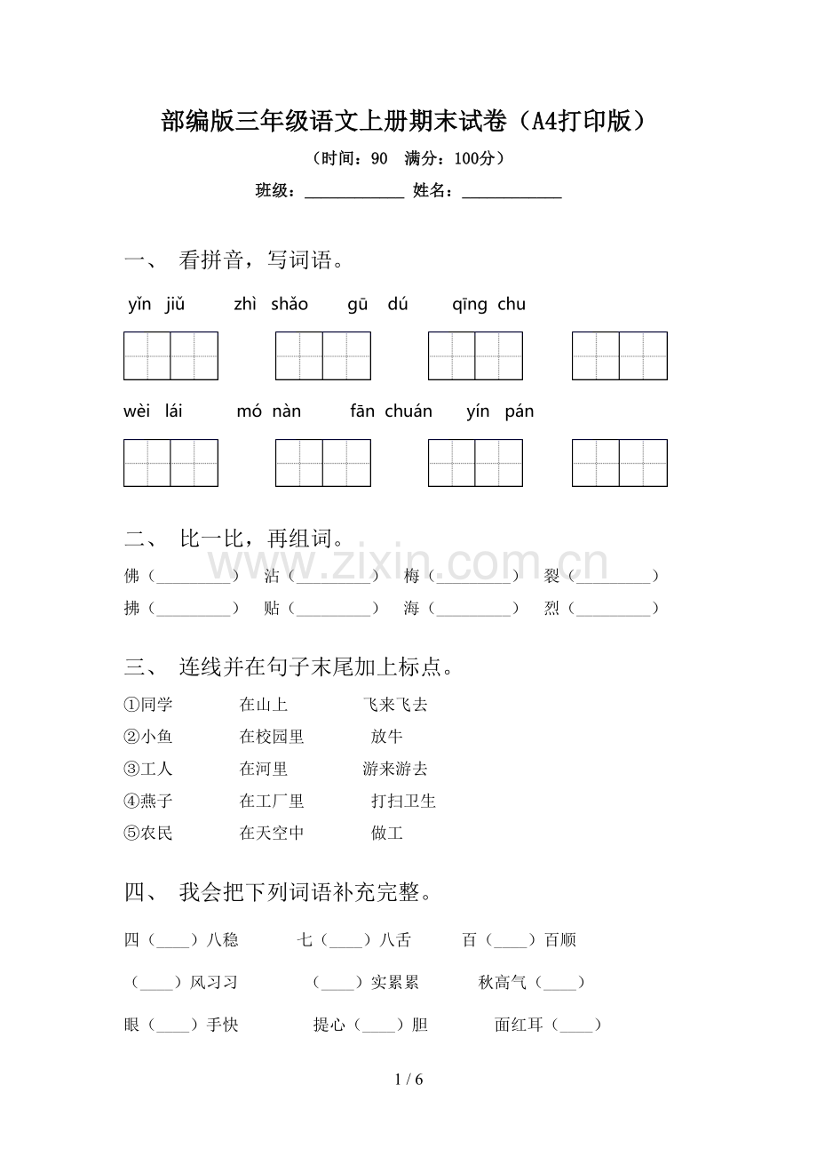 部编版三年级语文上册期末试卷(A4打印版).doc_第1页