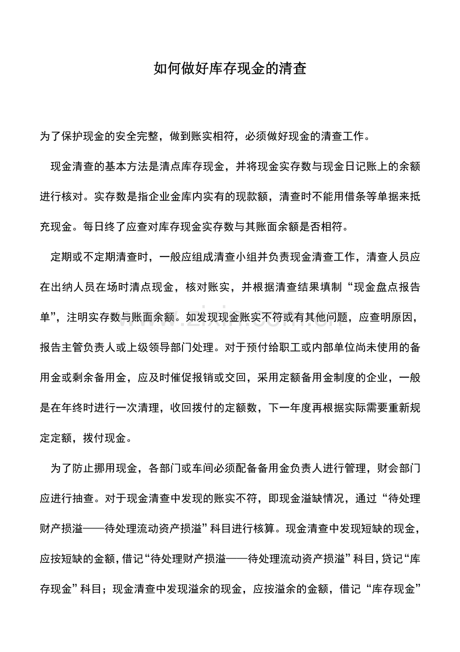 会计实务：如何做好库存现金的清查.doc_第1页