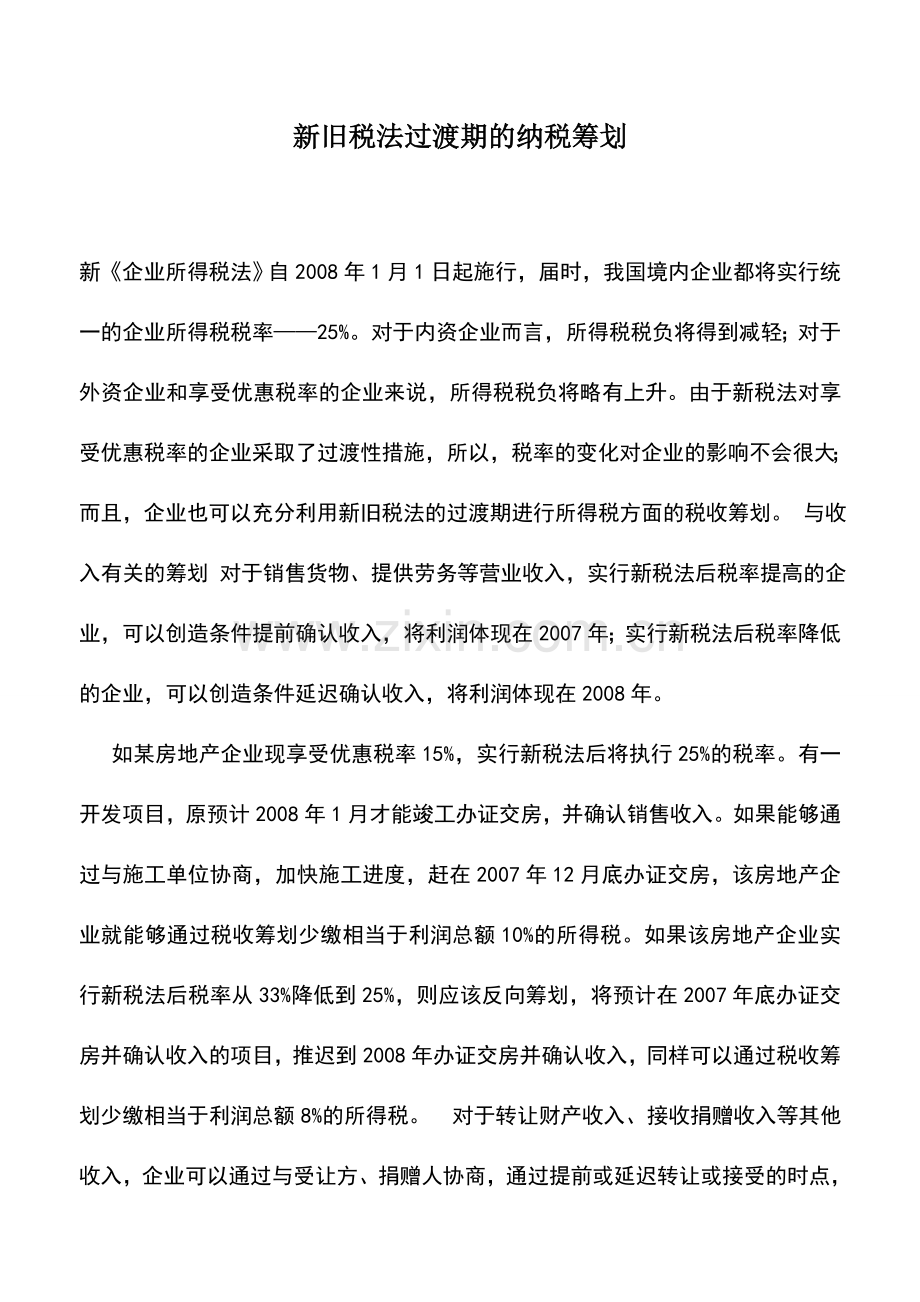 会计实务：新旧税法过渡期的纳税筹划-0.doc_第1页