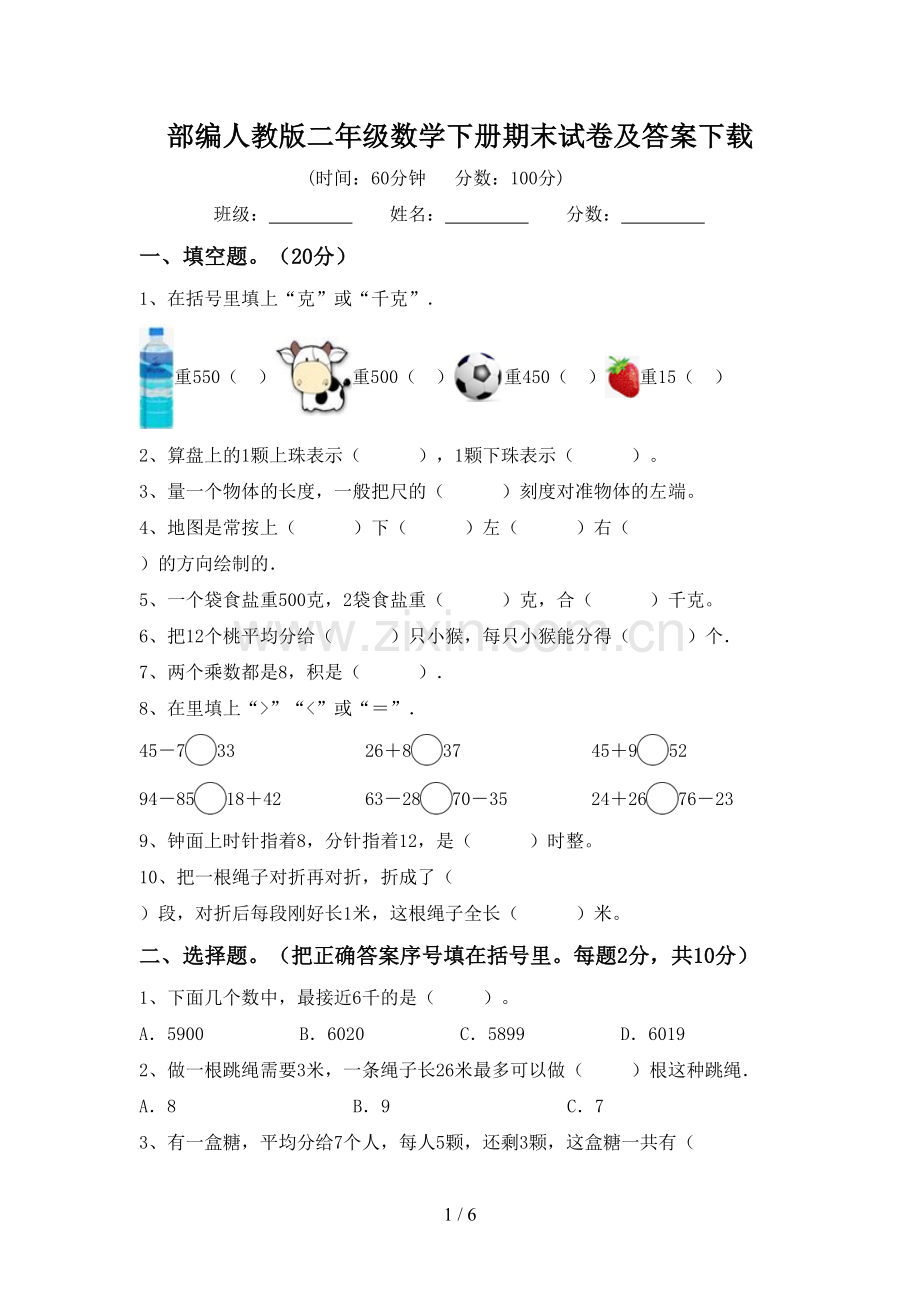 部编人教版二年级数学下册期末试卷及答案下载.doc_第1页