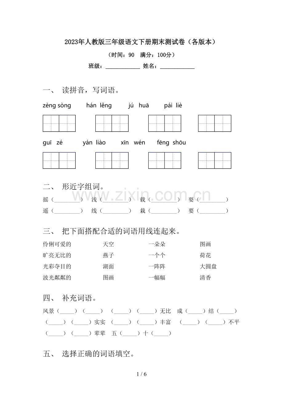 2023年人教版三年级语文下册期末测试卷(各版本).doc_第1页