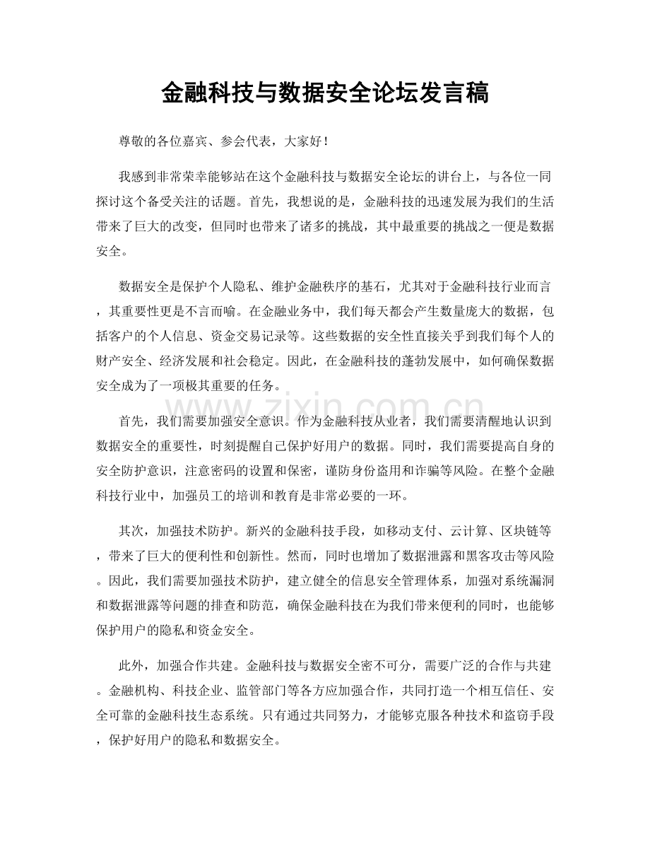 金融科技与数据安全论坛发言稿.docx_第1页
