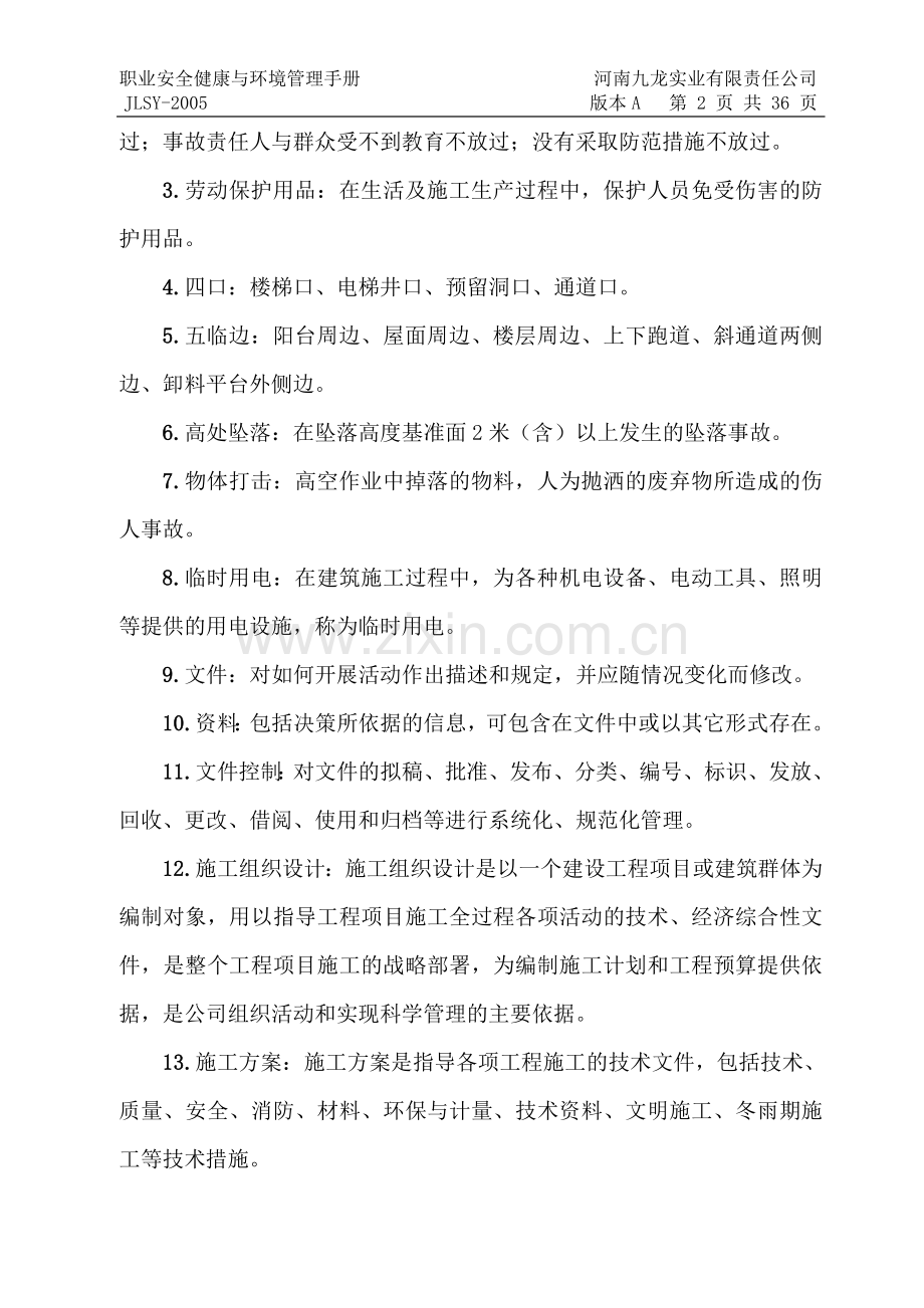职业安全健康与立项建设环境管理手册全套.doc_第2页