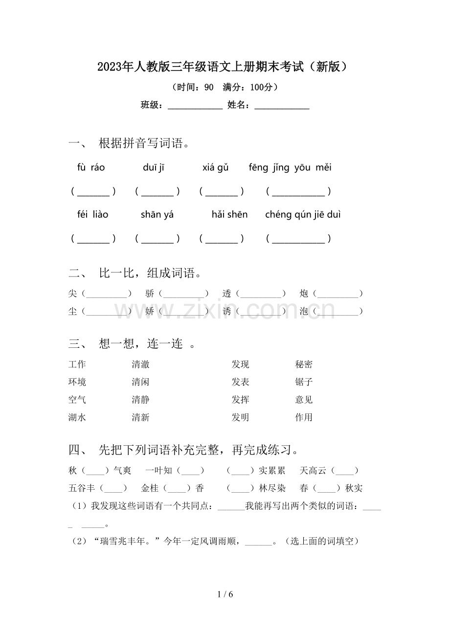 2023年人教版三年级语文上册期末考试(新版).doc_第1页