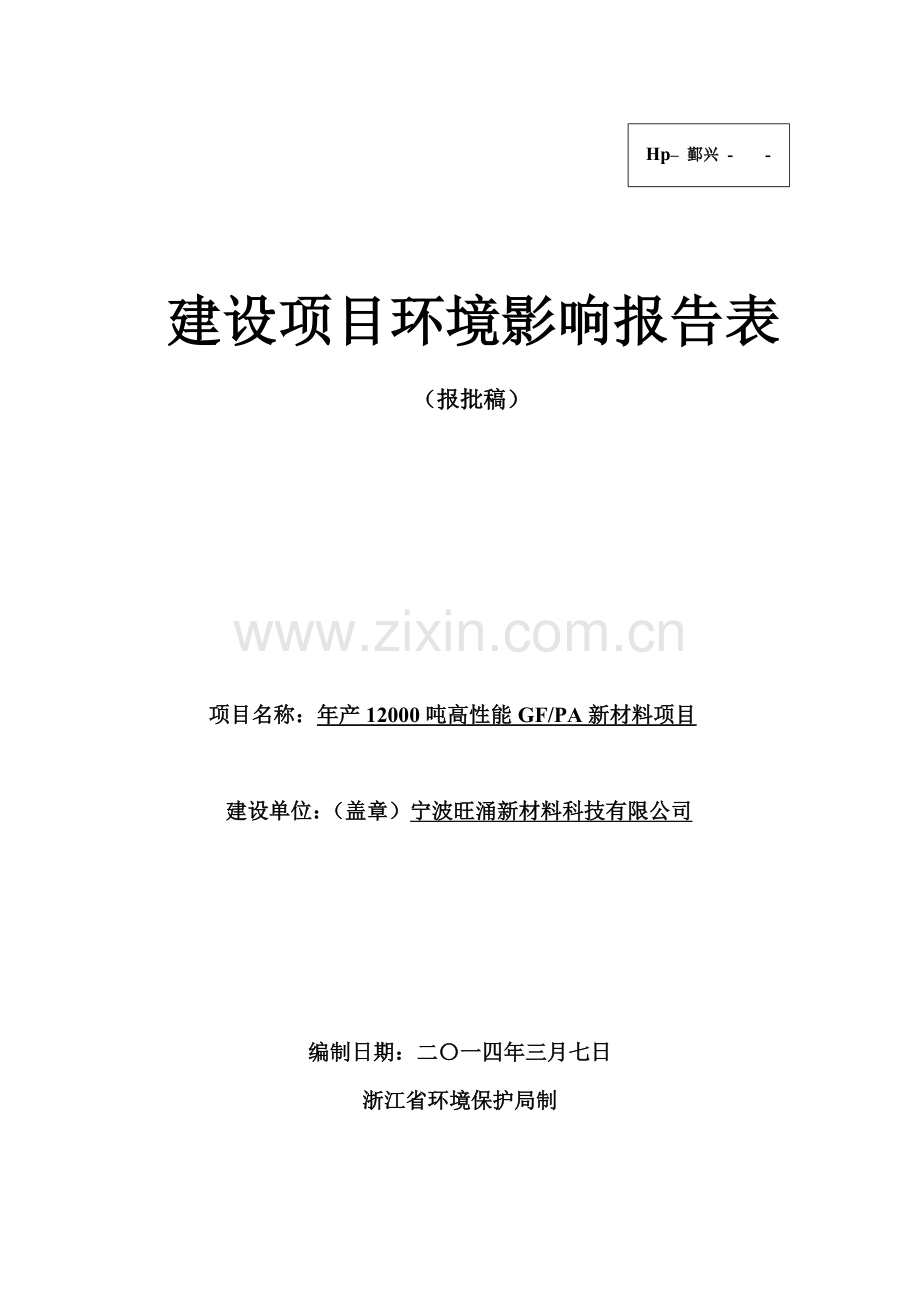 年产12000吨高性能gfpa新材料项目环境影响评估报告表2014.doc_第1页