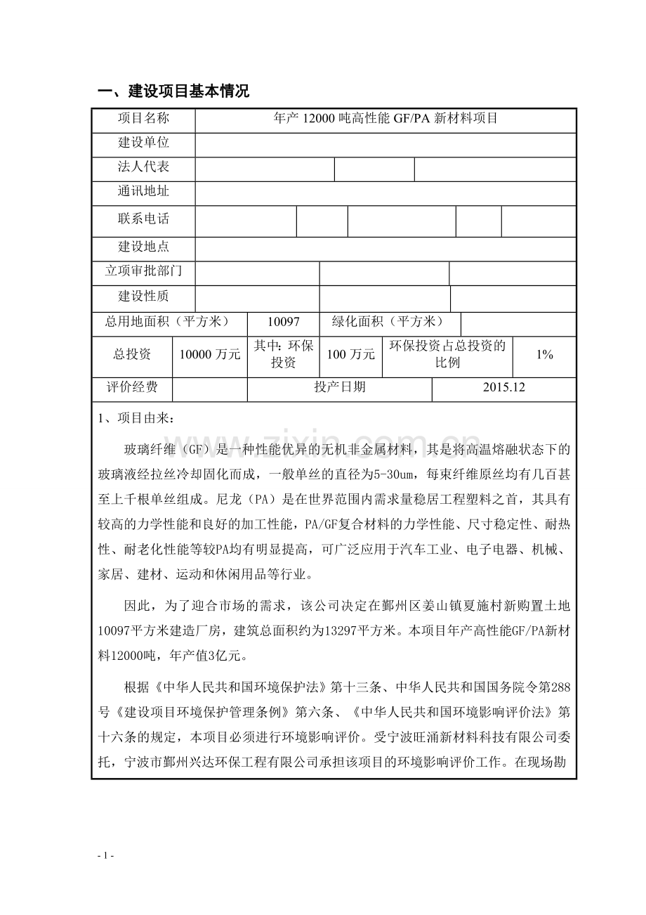 年产12000吨高性能gfpa新材料项目环境影响评估报告表2014.doc_第2页