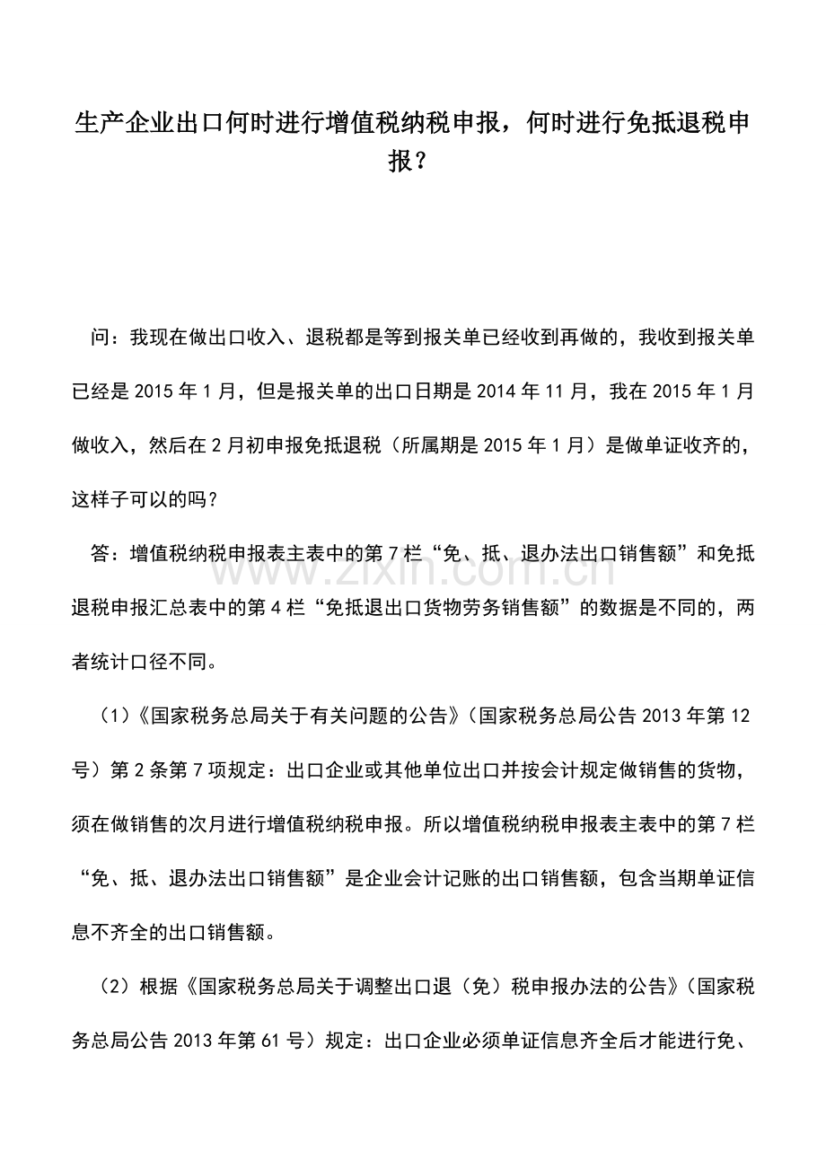 会计实务：生产企业出口何时进行增值税纳税申报-何时进行免抵退税申报？.doc_第1页