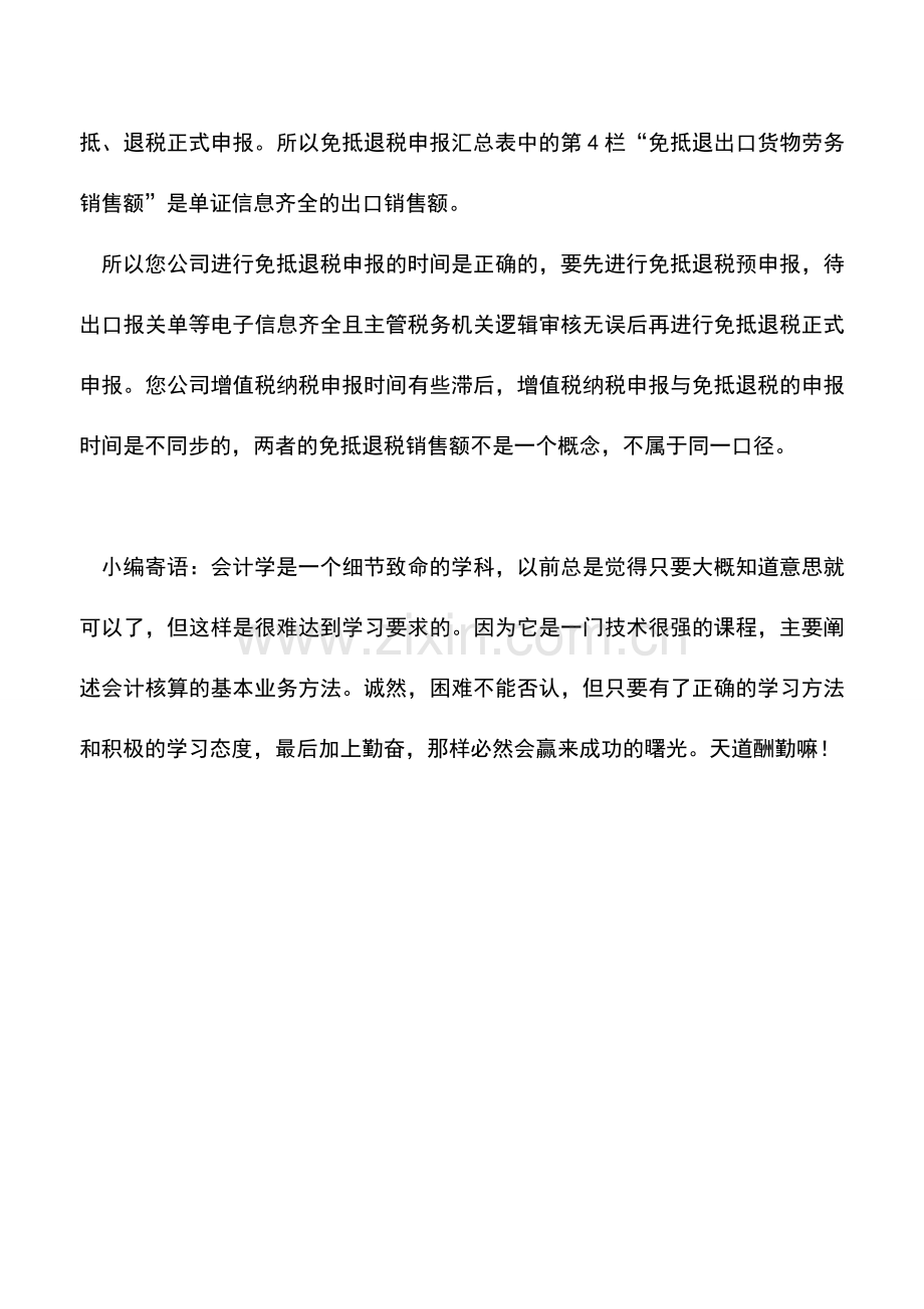 会计实务：生产企业出口何时进行增值税纳税申报-何时进行免抵退税申报？.doc_第2页