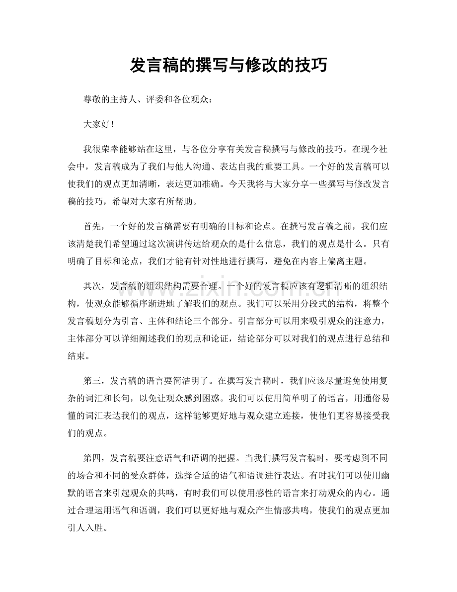 发言稿的撰写与修改的技巧.docx_第1页
