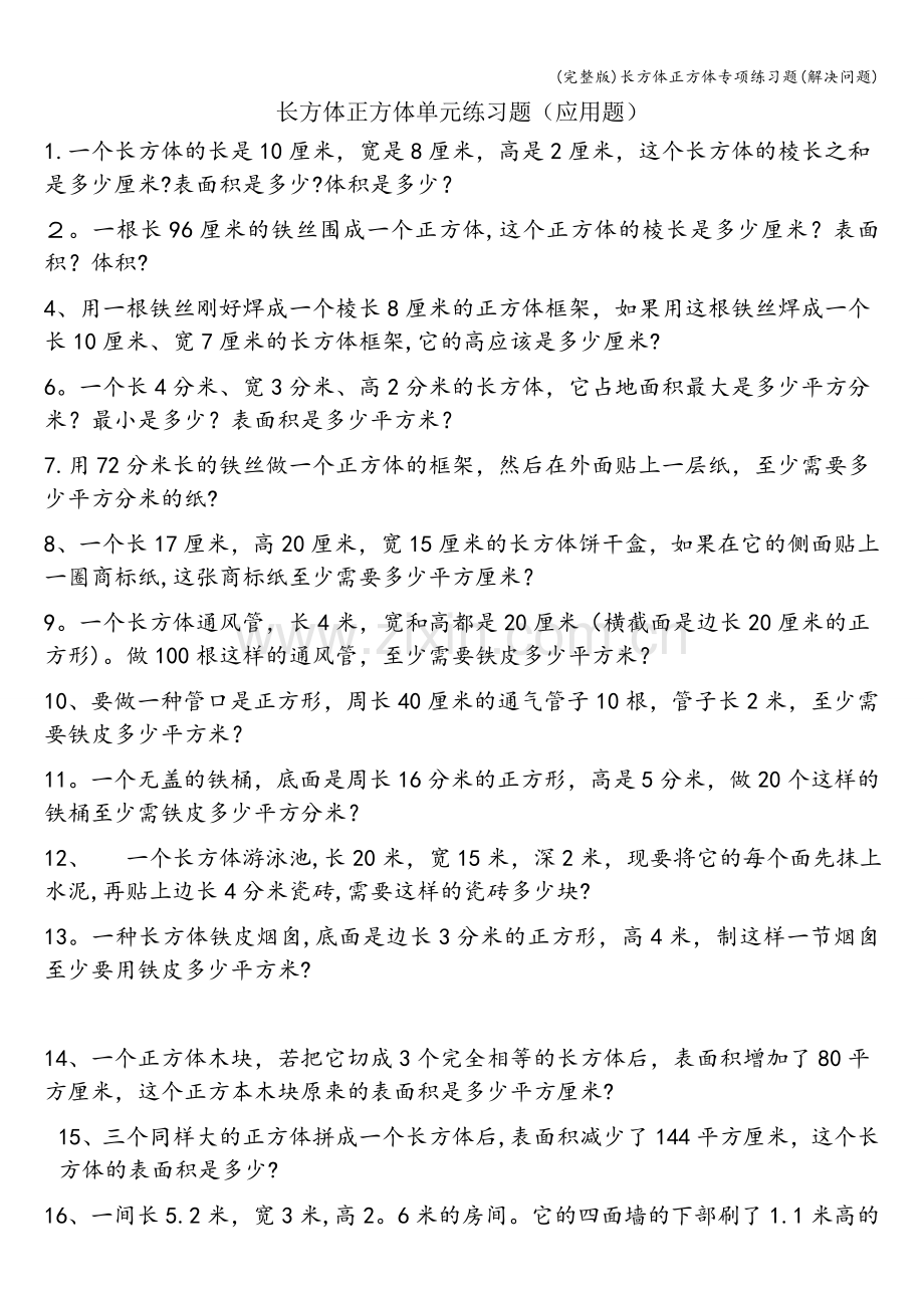 长方体正方体专项练习题(解决问题).doc_第1页