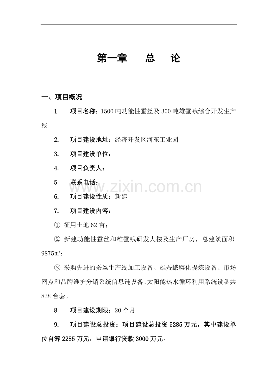 1500吨功能性蚕丝及300吨雄蚕蛾综合开发生产线项目可行性论证报告.doc_第1页
