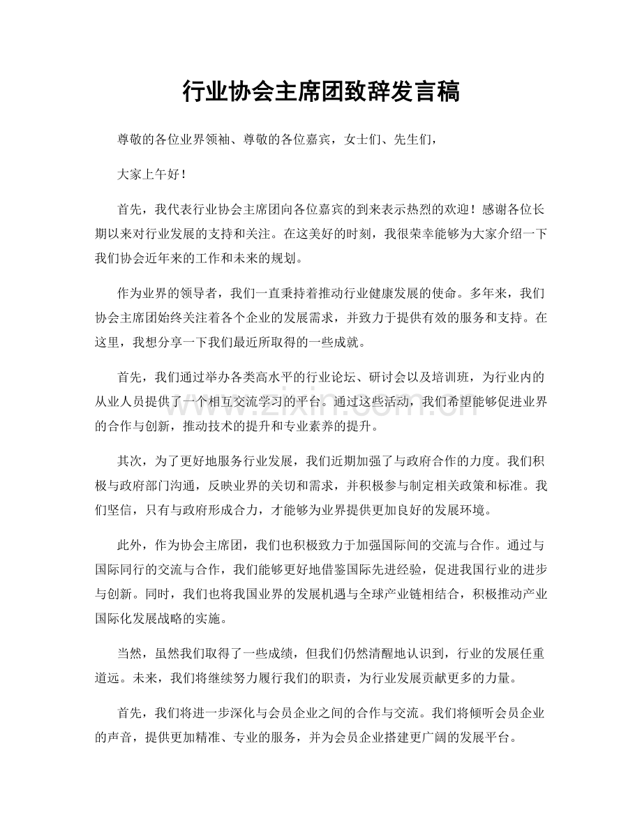 行业协会主席团致辞发言稿.docx_第1页