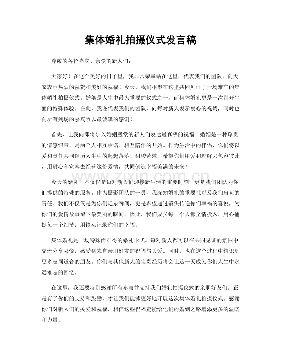 集体婚礼拍摄仪式发言稿.docx_第1页