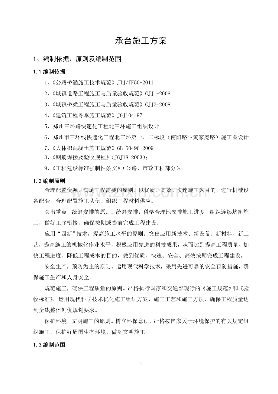 三环路快速化工程承台施工方案.doc_第2页