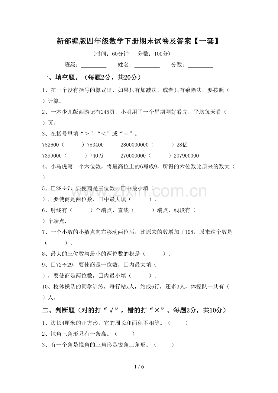 新部编版四年级数学下册期末试卷及答案【一套】.doc_第1页