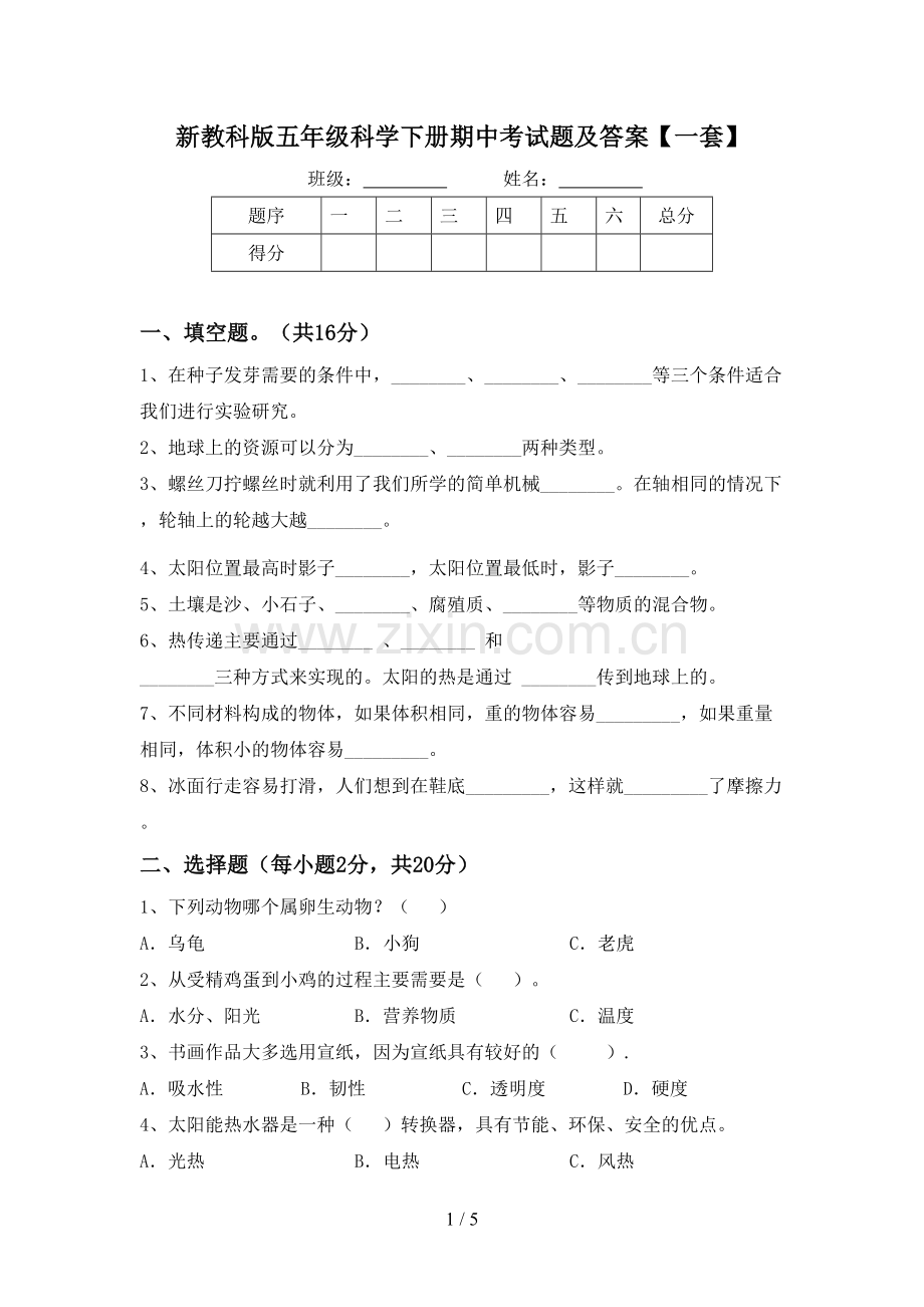 新教科版五年级科学下册期中考试题及答案【一套】.doc_第1页