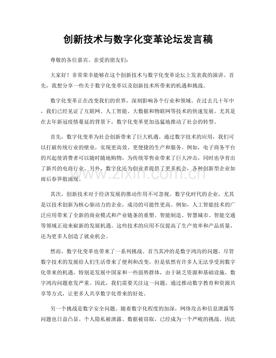 创新技术与数字化变革论坛发言稿.docx_第1页