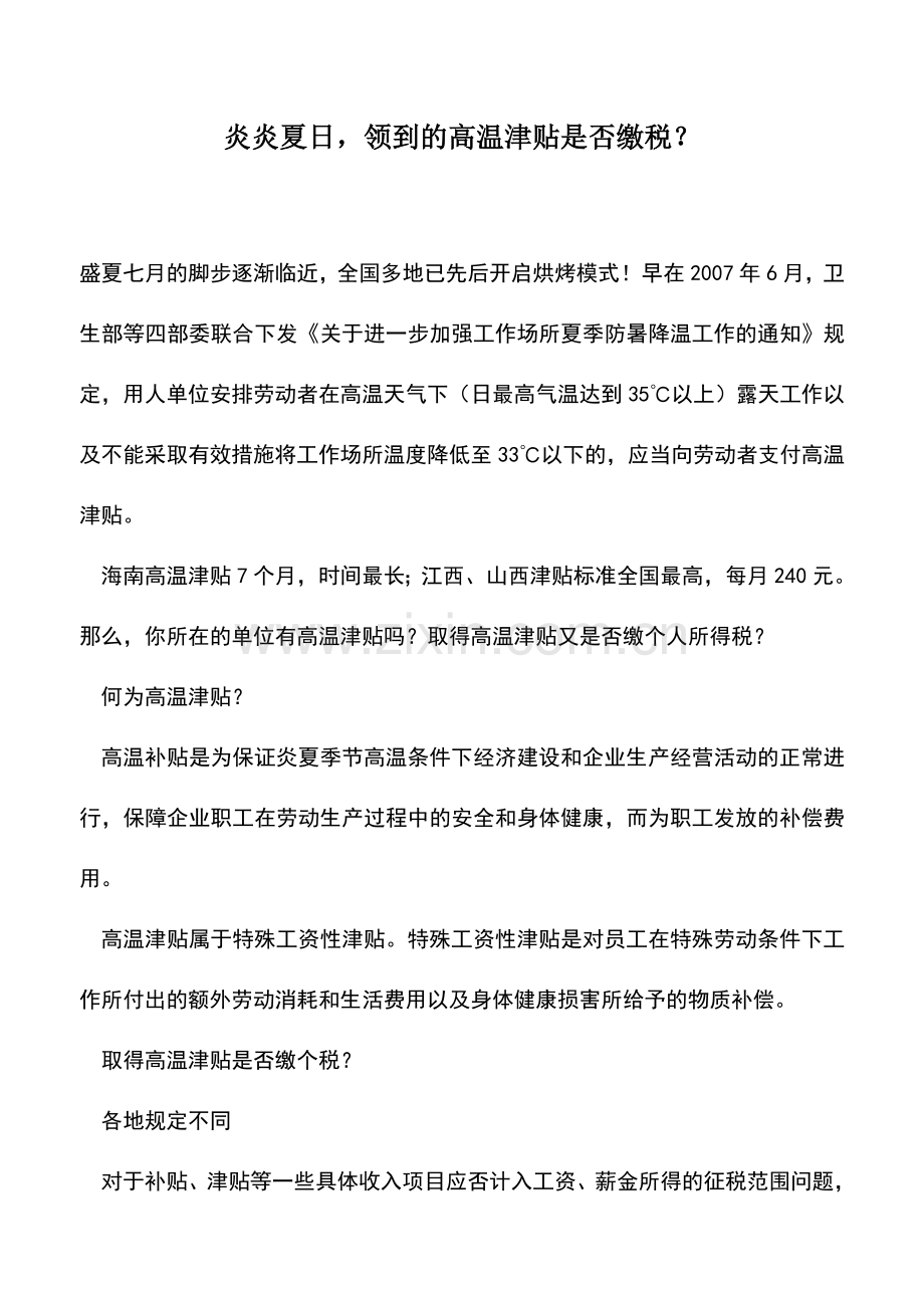 会计实务：炎炎夏日-领到的高温津贴是否缴税？.doc_第1页
