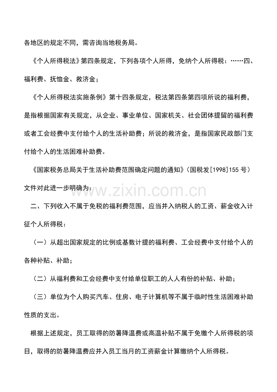 会计实务：炎炎夏日-领到的高温津贴是否缴税？.doc_第2页