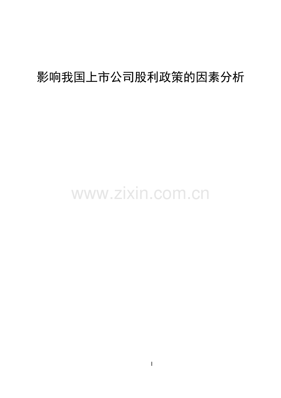 影响我国上市公司股利政策的因素分析.doc_第1页