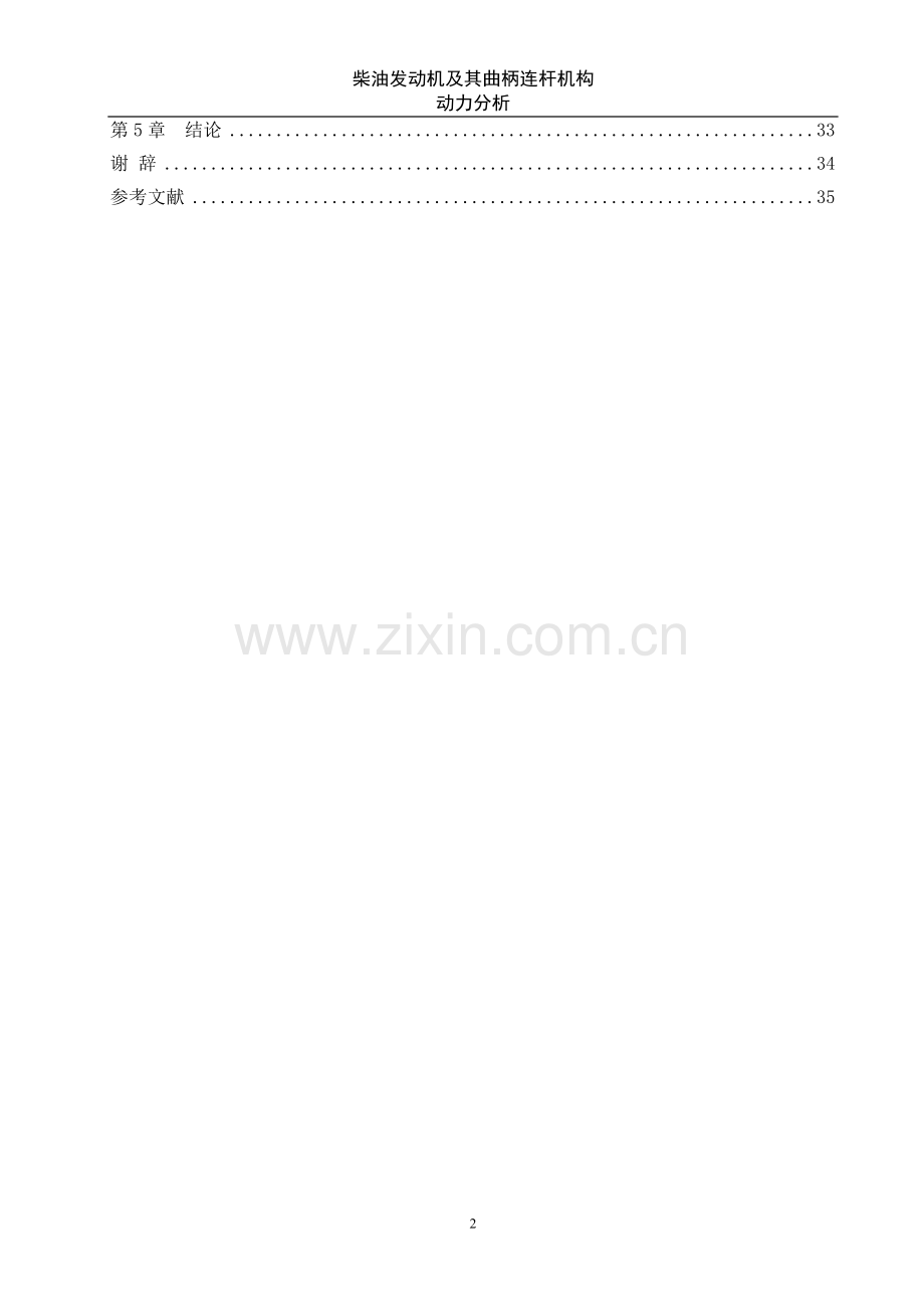 柴油发动机及其曲柄连杆机构动力分析.doc_第2页