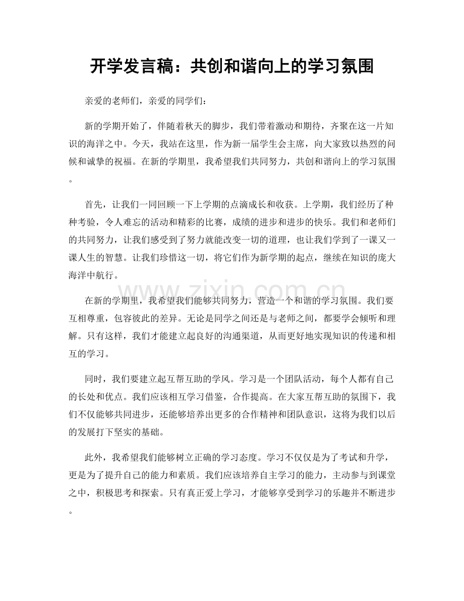开学发言稿：共创和谐向上的学习氛围.docx_第1页