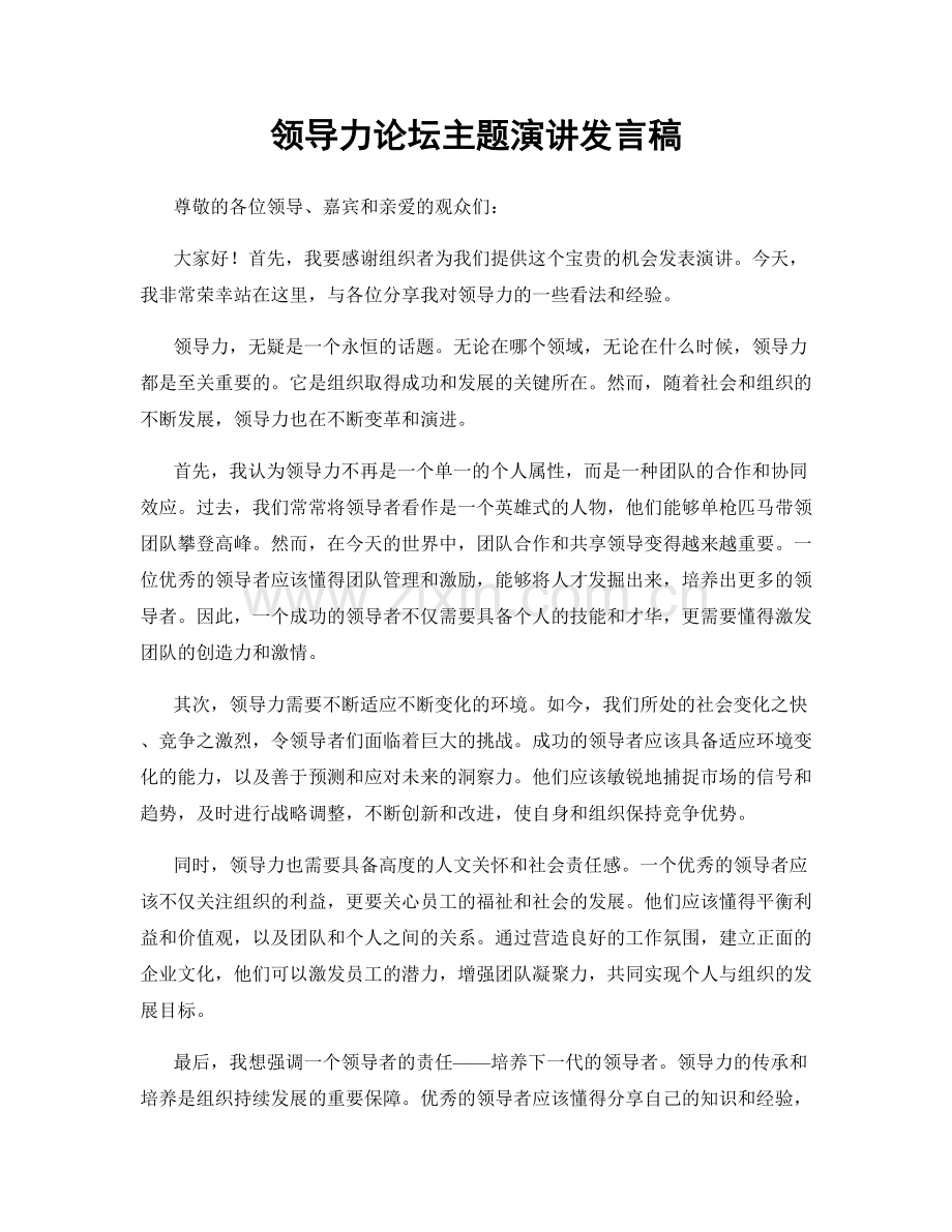 领导力论坛主题演讲发言稿.docx_第1页