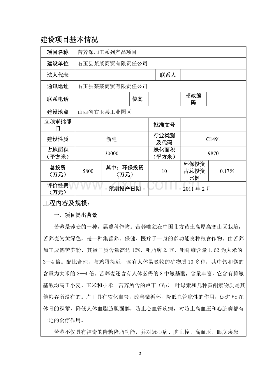 苦荞深加工系列产品项目环评报告.doc_第2页